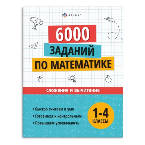 Книжка с заданиями Феникс+ 73707 Серия Учусь на отлично. Сложение и вычитание "Дава"