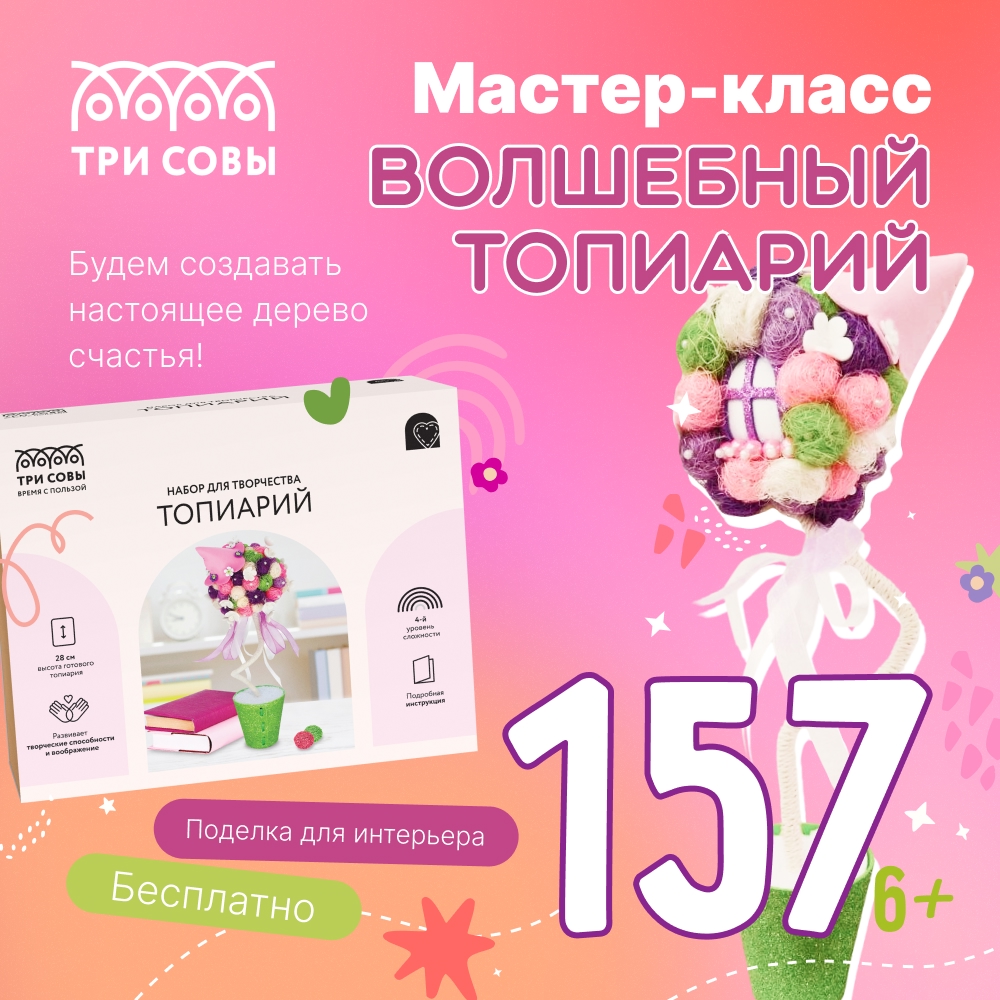 #157 МАСТЕР-КЛАСС