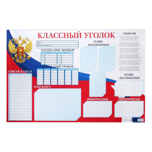 Плакат Классный уголок, герб Россия, 90,6 х 59.6 см, 9175922 "Дава"