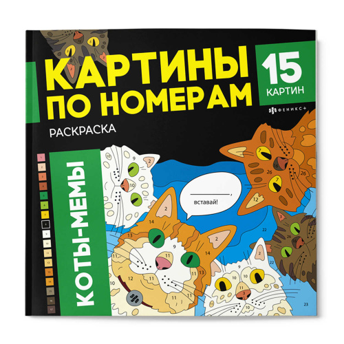 Раскраска Феникс+ Картины по номерам. Коты-Мемы 71479 "Дава"