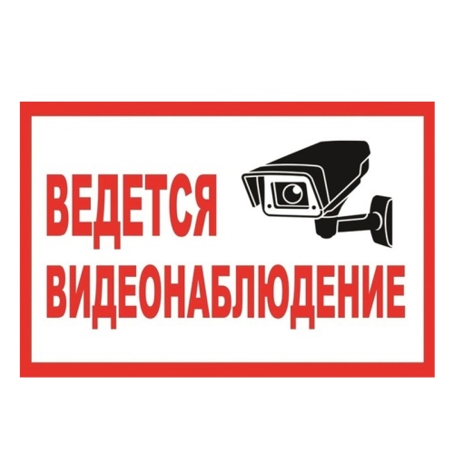 Знак безопасности Ведется видеонаблюдение 200*100мм пластик, основа самоклеящаяся "Дава"