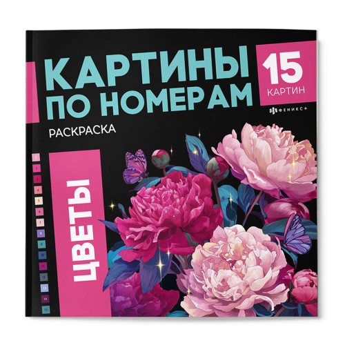 Раскраска Феникс+ Картины по номерам. Цветы1 74057 "Дава"