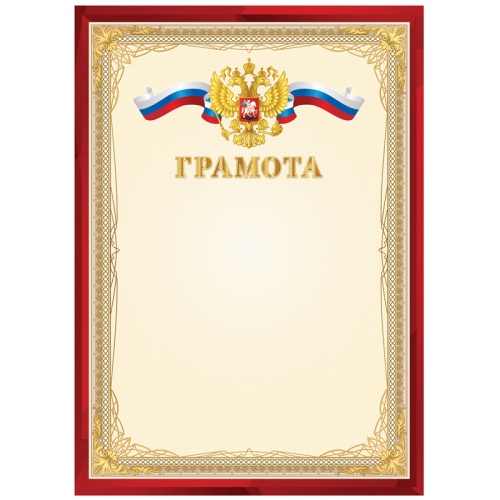 Грамота BG Г4_61463 мелованный картон, красная "Дава"