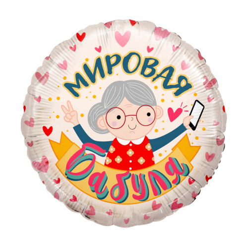 Шарики надувные 18" 46см фольгированный Мировая Бабуля! "Дава"