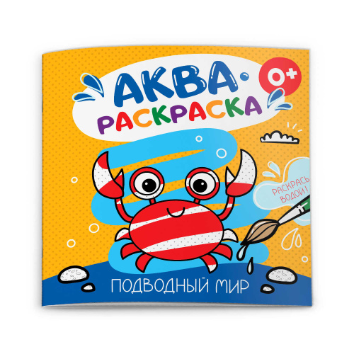 Раскраска 200*200мм водная 53515 Подводный мир "Дава"