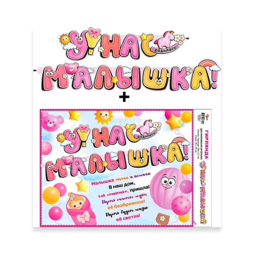 Гирлянда У нас Малышка! + плакат 700-02 "Дава"