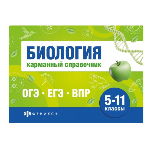 Книжка-шпаргалка Феникс+ 70489 для подготовки к экзаменам. Биология "Дава"