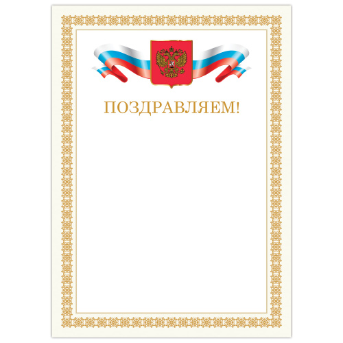 Грамота А4 Brauberg 128365 Поздравляем бежевая рамка "Дава"