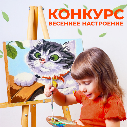 ВЕСЕННЕЕ НАСТРОЕНИЕ!