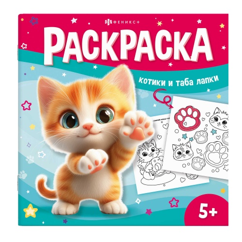 Раскраска 215*215мм Феникс+ 71054 У меня лапки. Котики и таба-лапки "Дава"