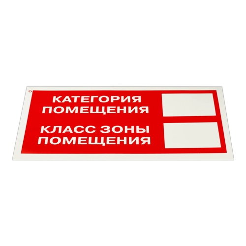 Знак безопасности F26 Категория помещения 150*300мм пленка 610918 "Дава"