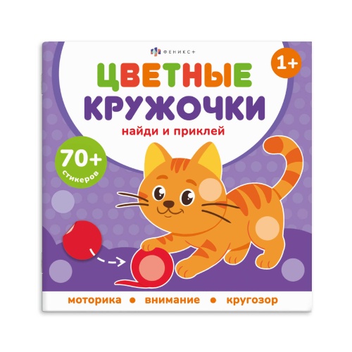 Книжка-картинка с наклейками для детей Феникс+ 72690 Серия Цветные кружочки Домашние животные "Дава"