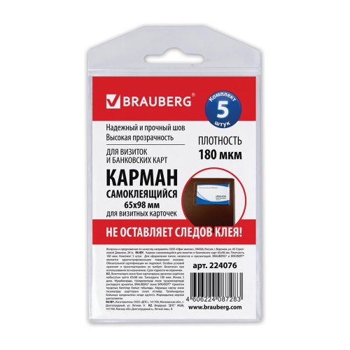 Карман информационный самоклеящийся для визитных карточек 65*98мм Brauberg 224076 (5шт.комплект) "Дава"