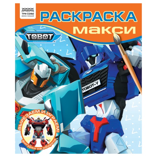 Раскраска-МАКСИ Три совы РА4_64431 Тоботы "Дава"