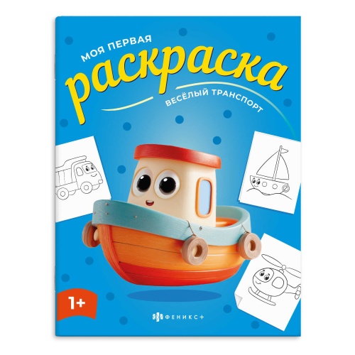 Раскраска Феникс+ Моя первая раскраска. Веселый транспорт 73274 "Дава"