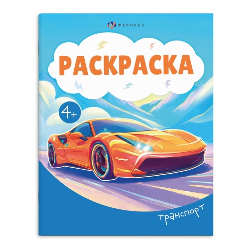 Раскраска А5 Феникс+ 74130 Транспорт "Дава"