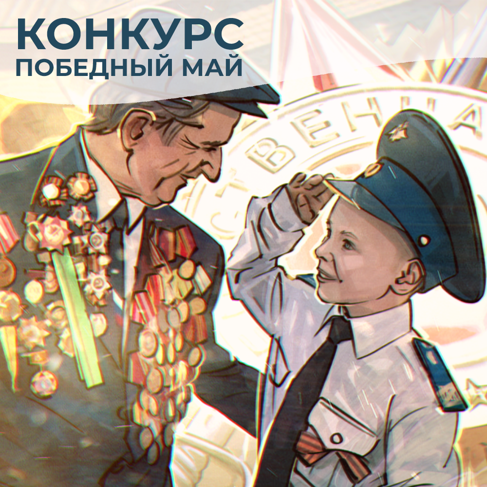 Победный май!