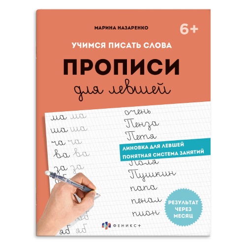 Пропись для левшей Феникс+ 73729 Шаг 2. Учимся писать слова "Дава"