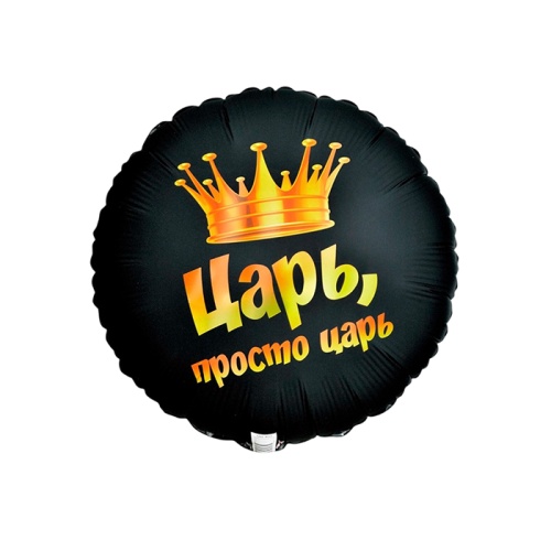 Шарики надувные 18" 46см фольгированный 10942599 Просто Царь, круг "Дава"