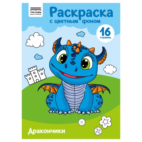 Раскраска А4 Три совы PцА4_57746 Дракончики, с цв. фоном "Дава"