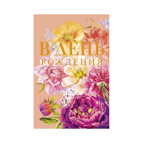 Открытка А5 В День рождения 0164.760 "Дава"
