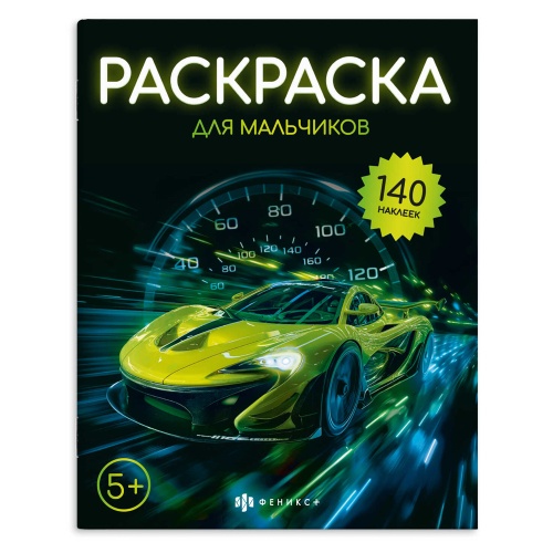 Раскраска А4 Феникс+ с наклейками 72633 Для мальчиков "Дава"