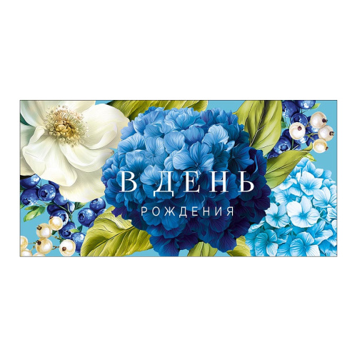 Открытка-конверт В День Рождения 0323.529 "Дава"
