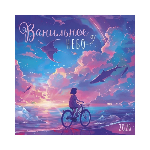 Календарь настенный 2026г перекидной на скобе Ванильное небо 290*290 мм 0615.404 "Дава"
