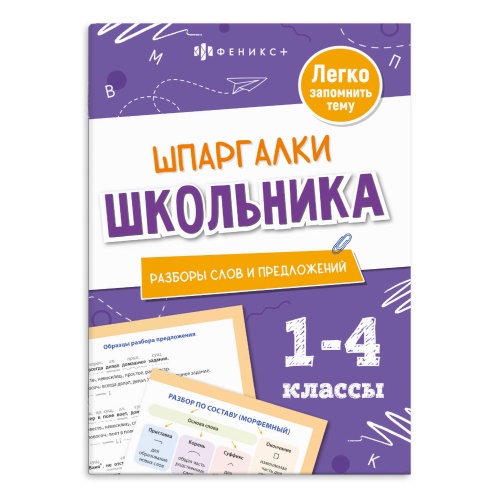 Справочное издание Феникс+ 71680 Серия Шпаргалки школьникам. Разборы слов и предложений "Дава"