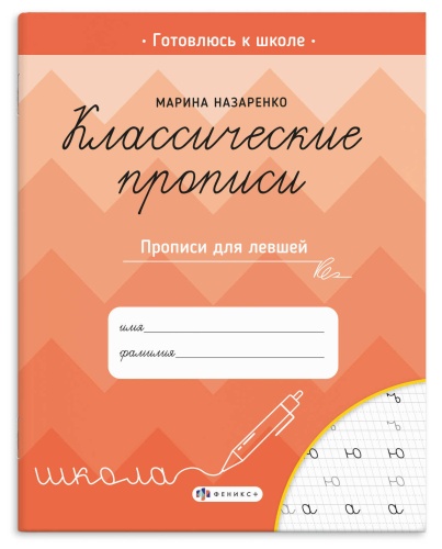 Пропись Феникс+ Классические прописи 70127 Прописи для левшей "Дава"