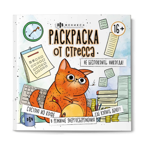 Раскраска 225*225мм Феникс+ 73022 Серия Раскраска от стресса. 16+. Не беспокоить. Никогда! "Дава"