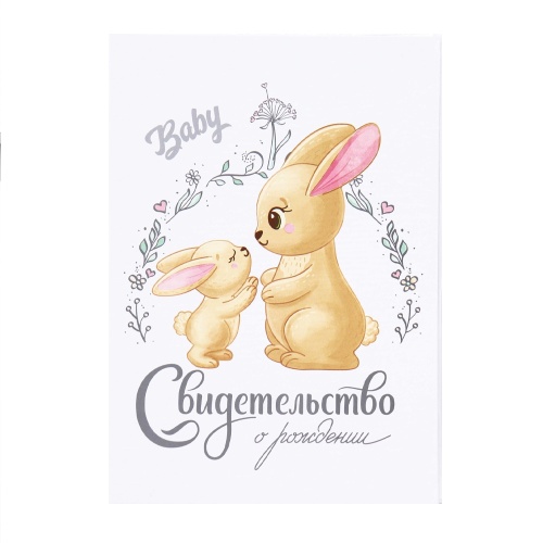 Папка адресная Свидетельство о рождении А5 4004644 Зайки "Дава"