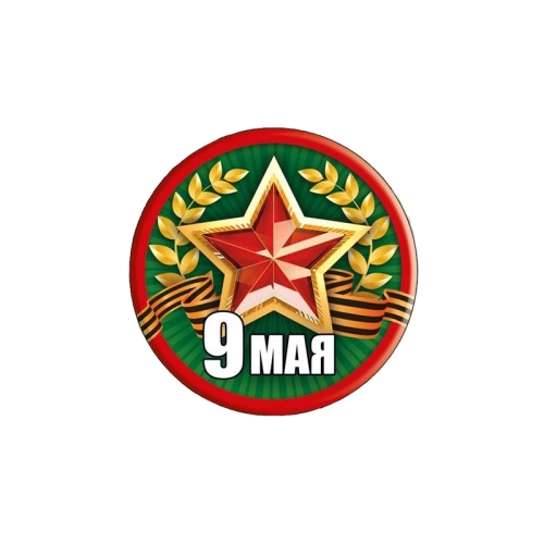 Значок закатной d56 9 Мая! 5218163 "Дава"