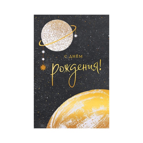 Открытка А5 С Днем Рождения! 0164.488 "Дава"