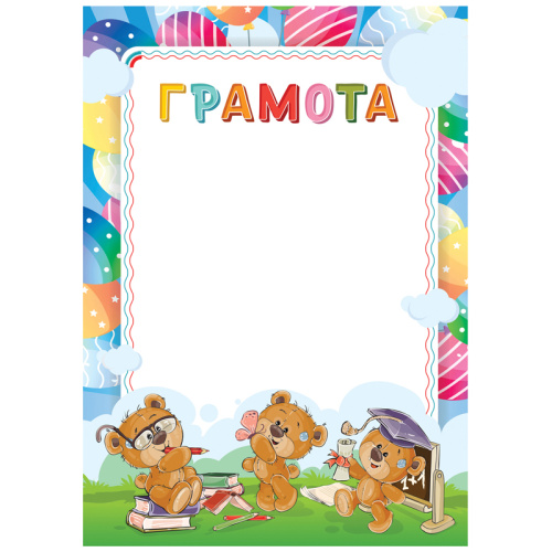 Грамота детская BG Г4_61472 "Дава"