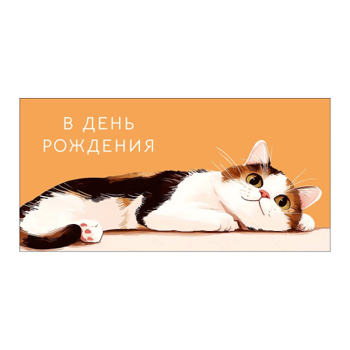 Открытка-конверт В День Рождения 0322.440 "Дава"