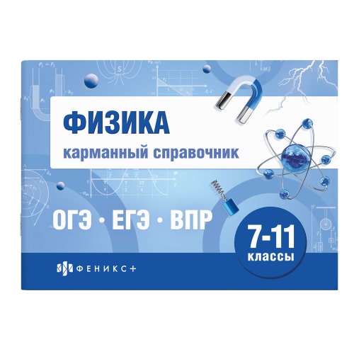Книжка-шпаргалка Феникс+ 73436 для подготовки к экзаменам. Физика "Дава"
