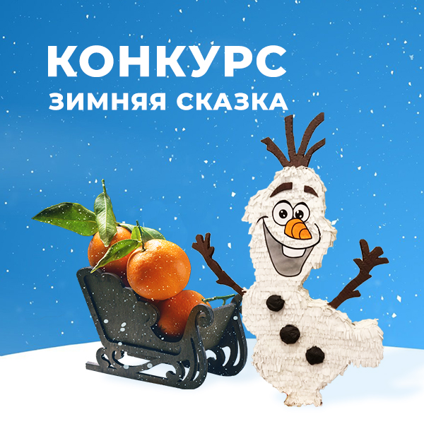 ЗИМНЯЯ СКАЗКА!