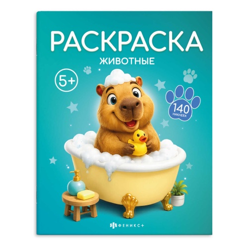 Книжка-раскраска с наклейками Феникс+ 75151 Животные "Дава"
