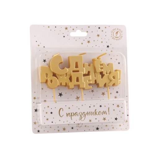Свеча для торта С днем рождения 9380766 золотая "Дава"