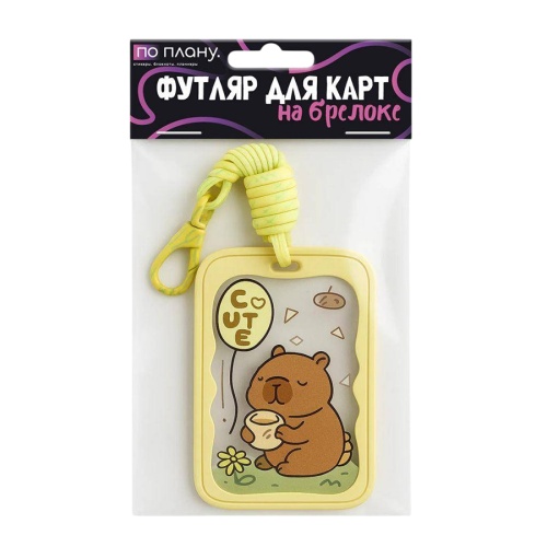 Футляр для карт с брелоком ПО ПЛАНУ. Капибара 128P-259 "Дава"