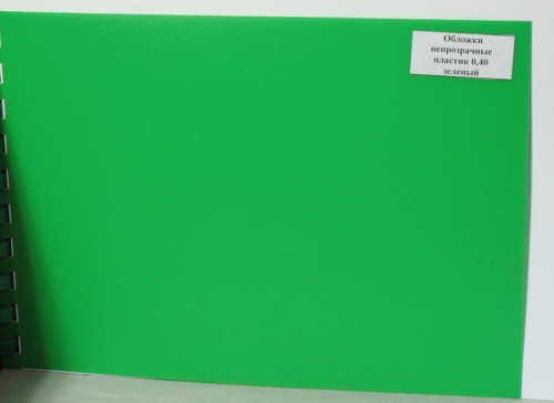 Обложки пластик непрозрачные А4/50л.уп. 0,40мм зеленый "Дава"