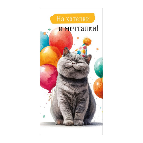 Открытка-конверт На хотелки и мечталки! 0322.415 "Дава"