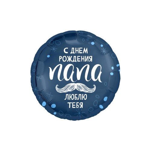 Шарики надувные 18" 46см фольгированный С Днем рождения, Папа! "Дава"
