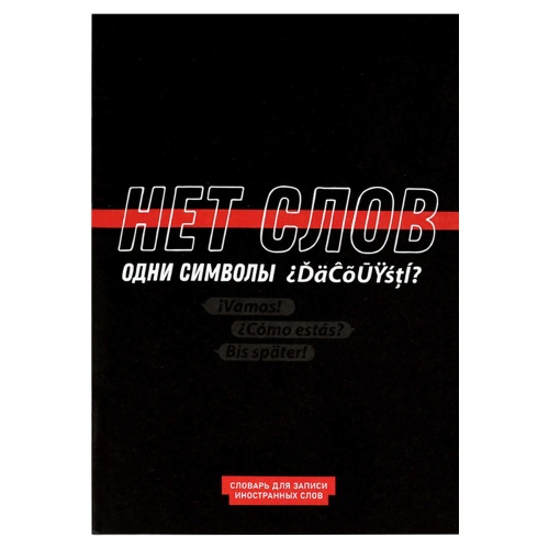 Записная книжка Словарь А5 24л Феникс+ 69896 Фразы с характером, для записи иностранных слов "Дава"