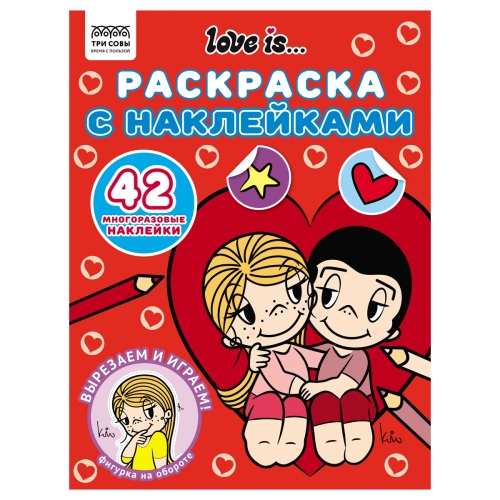 Раскраска А4 Три совы РнА4_62476 Love is... / Любовь - это..., с наклейками "Дава"