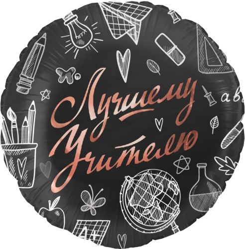 Шарики надувные 18" 46см фольгированный Лучшему учителю, круг "Дава"