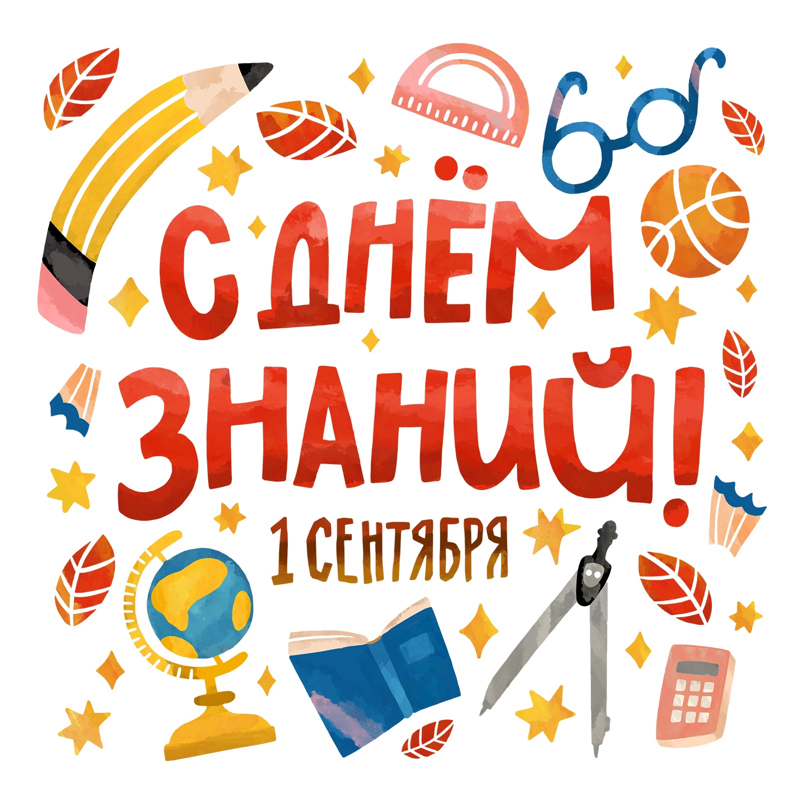 День знаний! 1 Сентября!
